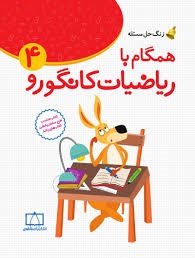 فاطمی همگام با ریاضیات کانگورو چهارم دبستان