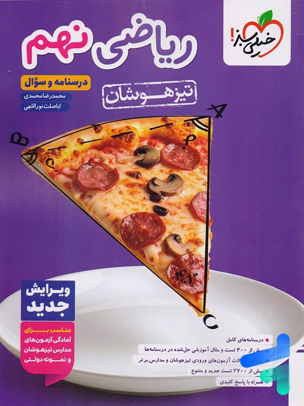 خیلی سبز تیزهوشان ریاضی نهم جلدسوال