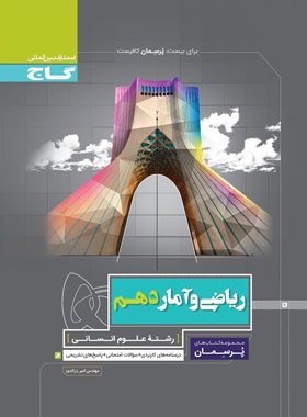 گاج پرسمان ریاضی و آمار دهم