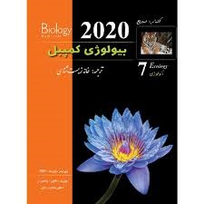 خانه زیست شناسی بیولوژی کمپبل7