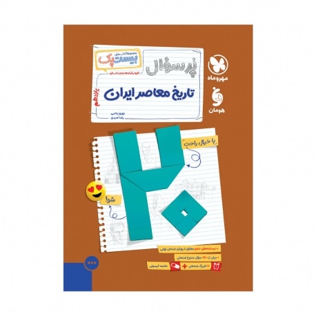 مهروماه بیست پک تاریخ معاصر یازدهم