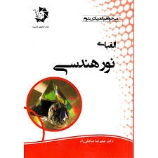 دانش پژوهان الفبای نور هندسی