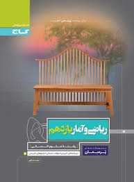 گاج پرسمان ریاضی و آمار یازدهم