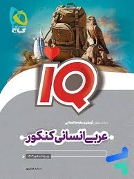 گاج آیکیو iQ عربی انسانی کنکور