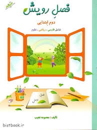 صیانت فصل رویش دوم دبستان