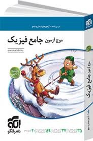 الگو موج آزمون جامع فیزیک رشته ریاضی