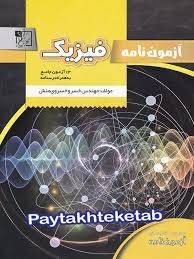 تخته سیاه آزمون نامه فیزیک