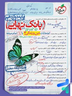 خیلی سبز بانک نهایی دین و زندگی دوازدهم