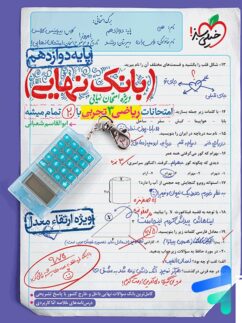 خیلی سبز بانک نهایی ریاضی دوازدهم تجربی