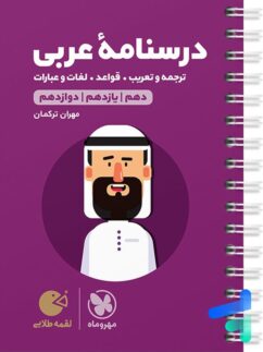 مهروماه لقمه درسنامه عربی