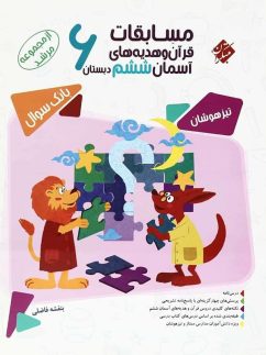مبتکران مرشد قرآن و هدیه های آسمانی ششم دبستان