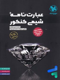 مهروماه عبارت نامه شیمی کنکور