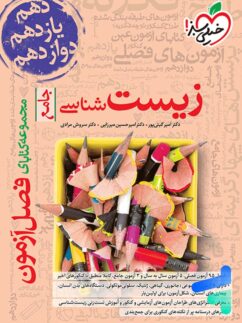 خیلی سبز فصل آزمون زیست شناسی جامع