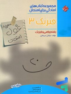 مبتکران غول امتحان فیزیک دوازدهم ریاضی