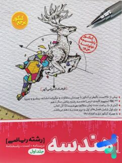 هندسه دهم مرجع کنکور کاگو