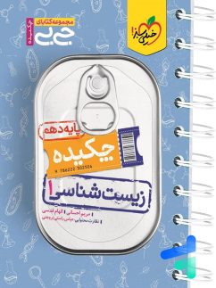 خیلی سبز جی بی چکیده زیست شناسی دهم