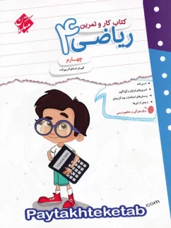 مبتکران کار و تمرین ریاضی چهارم دبستان