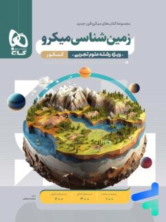 گاج میکرو زمین شناسی