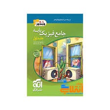الگو ویندوز جامع فیزیک پایه رشته ریاضی جلد اول