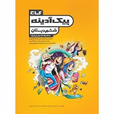 گاج پیک آدینه ششم دبستان