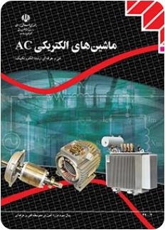 ماشین های الکتریکی AC(الکتروتکنیک)
