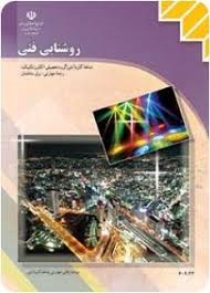 روشنایی فنی 
