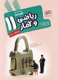 مشاوران هدفدار ریاضی و آمار یازدهم