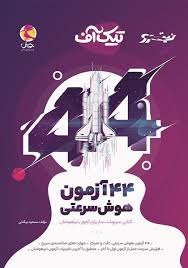 پویش نیترو تیک آف 44 آزمون هوش سرعتی
