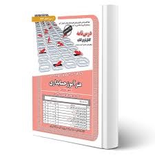 سازمان سنجش دبیری حیطه تخصصی هنرآموز حسابداری