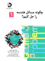 دانش پژوهان چگونه مسائل هندسه را حل کنیم؟