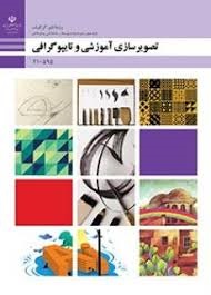 تصویر سازی آموزشی و تایپوگرافی