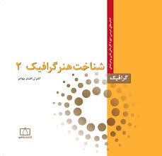 فاطمی شناخت هنر گرافیک2