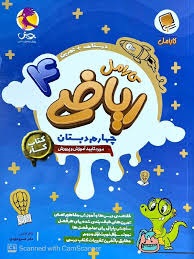 پویش کارامل ریاضی چهارم دبستان