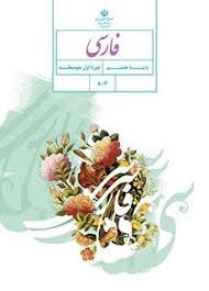 درسی فارسی هشتم