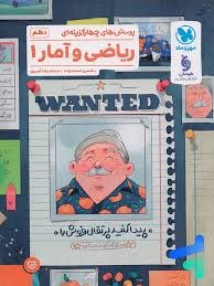 مهروماه پاورتست ریاضی و آمار دهم