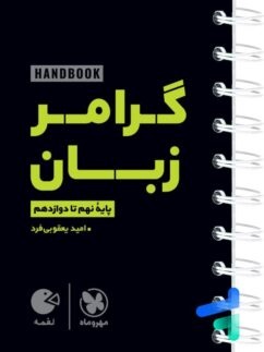 مهروماه لقمه گرامر زبان