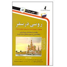 روسی در سفر 