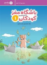 مهرسا باشگاه مغز کودکان1