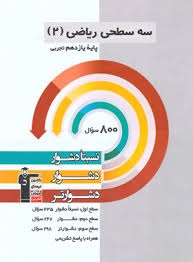 قلم چی سه سطحی ریاضی یازدهم تجربی