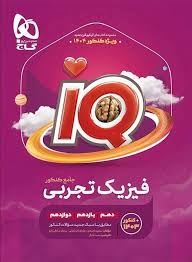 گاج آیکیو iQ فیزیک تجربی جامع کنکور