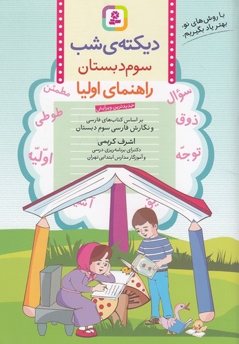 بنفشه دیکته شب سوم دبستان