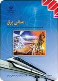 مبانی برق 