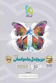گاج میکرو پاسخ دین و زندگی جامع انسانی کنکور