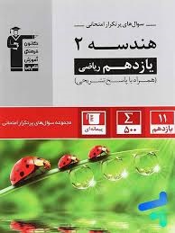 قلم چی پرتکرار هندسه یازدهم