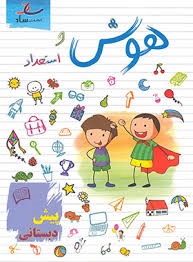 ساد هوش و استعداد پیش دبستان