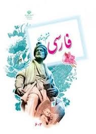 درسی فارسی ششم دبستان
