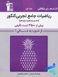 قلم چی بنفش ریاضیات جامع جلد1