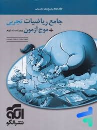الگو ریاضی تجربی جامع کنکور جلد دوم