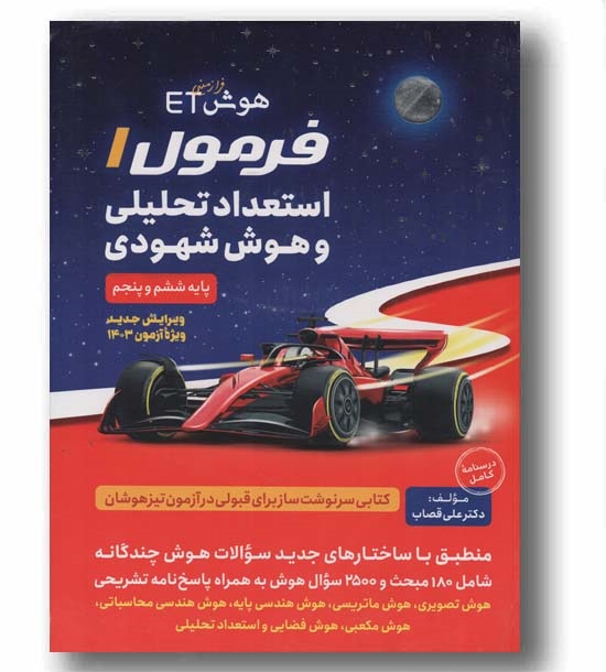 گامی تا فرزانگان ET فرمول1 استعداد تحلیلی و هوش شهودی پنجم و ششم دبستان