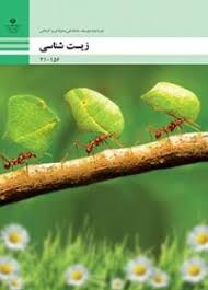 زیست شناسی فنی حرفه ای و کار و دانش 